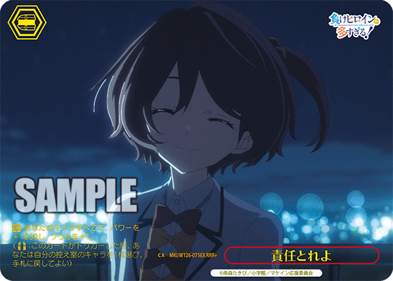 【MKI/W126-075EX RRR+】責任とれよ(箔押し入り)