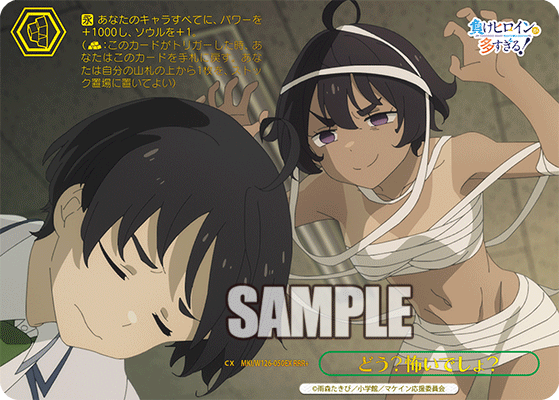 【MKI/W126-050EX RRR+】どう？怖いでしょ？(箔押し入り)