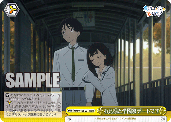 【MKI/W126-031R RRR】お兄様と学園祭デートです