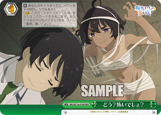 【MKI/W126-050R RRR】どう？怖いでしょ？