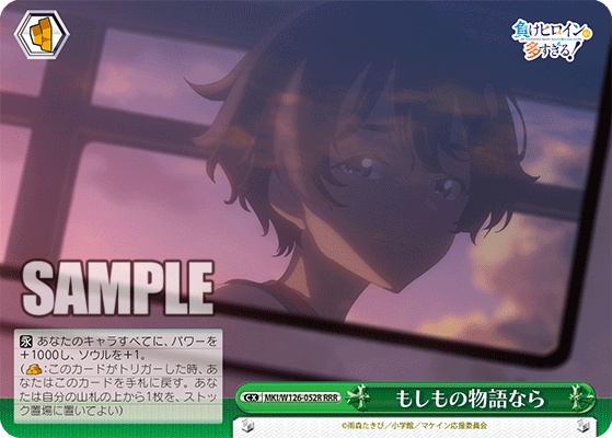 【MKI/W126-052R RRR】もしもの物語なら