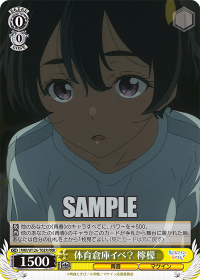 【MKI/W126-T02R RRR】体育倉庫イベ？檸檬
