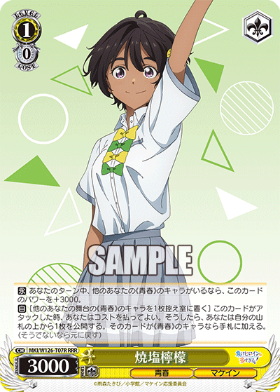 【MKI/W126-T07R RRR】焼塩檸檬