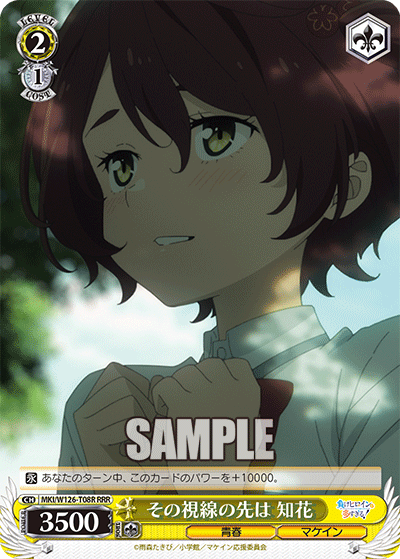 【MKI/W126-T08R RRR】その視線の先は  知花