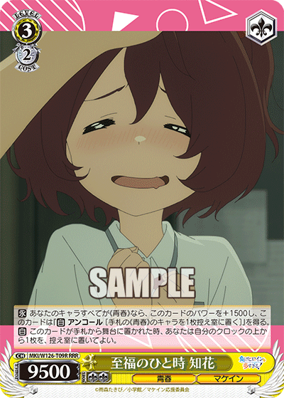 【MKI/W126-T09R RRR】至福のひと時  知花