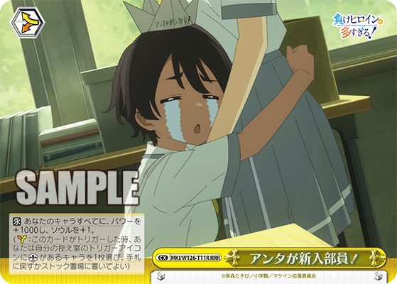 【MKI/W126-T11R RRR】アンタが新入部員！