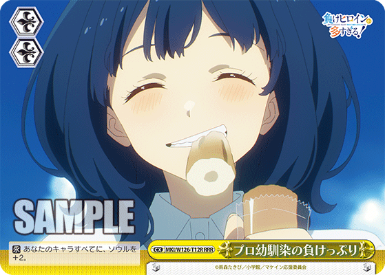 【MKI/W126-T12R RRR】プロ馴染の負けっぷり