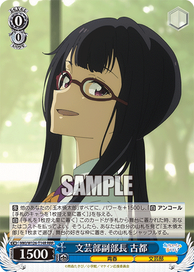 【MKI/W126-T14R RRR】文芸部副部長 古都