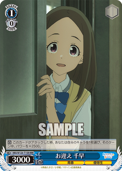 【MKI/W126-T15R RRR】お迎え 千早