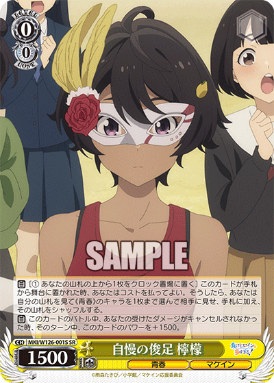 【MKI/W126-001S SR】自慢の俊足 檸檬