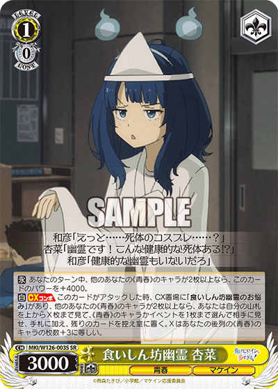 【MKI/W126-003S SR】食いしん坊幽霊 杏菜
