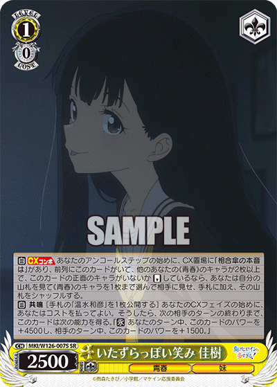 【MKI/W126-007S SR】いたずらっぽい笑み 佳樹