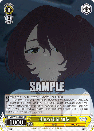 【MKI/W126-006S SR】健気な後輩 知花