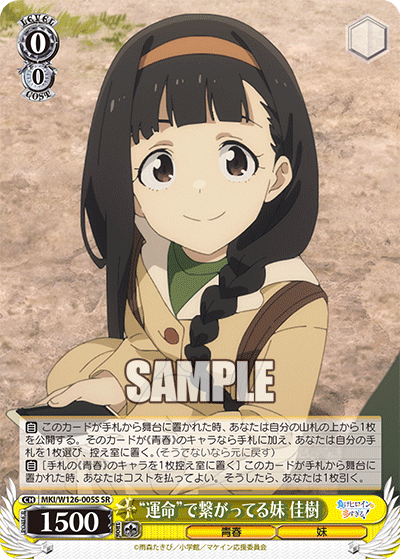 【MKI/W126-005S SR】“運命”で繋がってる妹  佳樹