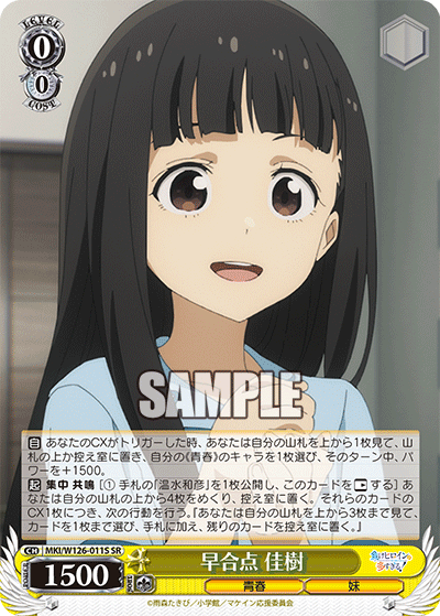 【MKI/W126-011S SR】早合点 佳樹