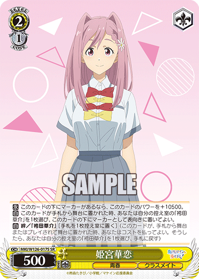 【MKI/W126-017S SR】姫宮華恋