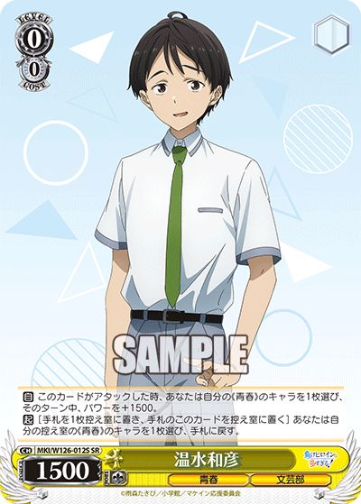 【MKI/W126-012S SR】温水和彦