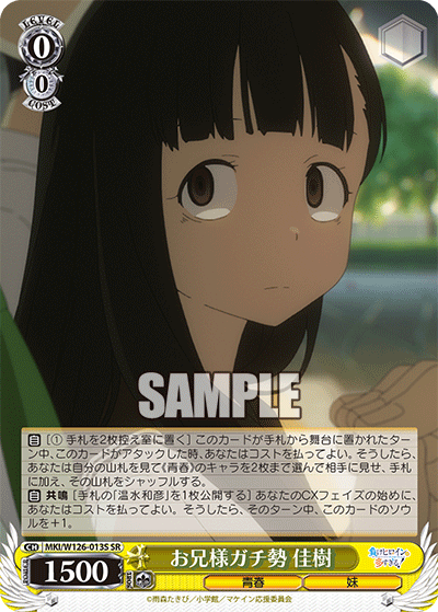 【MKI/W126-013S SR】お兄様ガチ勢 佳樹