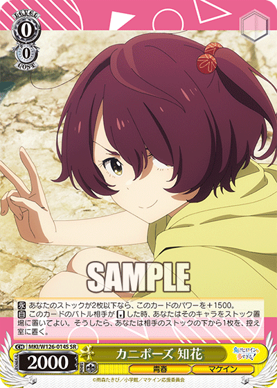 【MKI/W126-014S SR】カニポーズ 知花