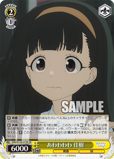 【MKI/W126-019S SR】あわわわわ  佳樹