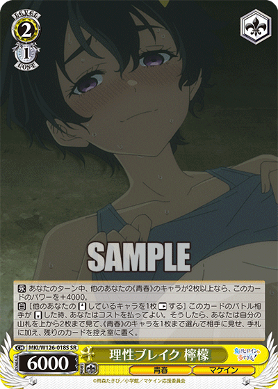 【MKI/W126-018S SR】理性ブレイク 檸檬