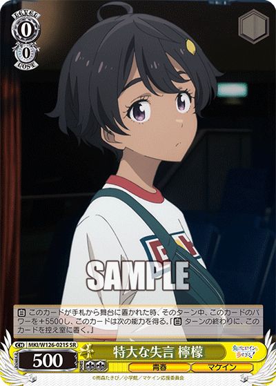 【MKI/W126-021S SR】特大な失言 檸檬