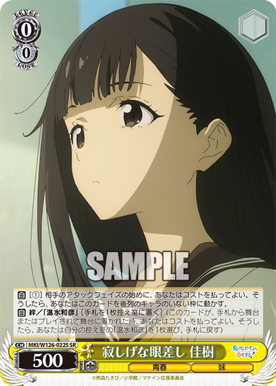 【MKI/W126-022S SR】寂しげな眼差し 佳樹