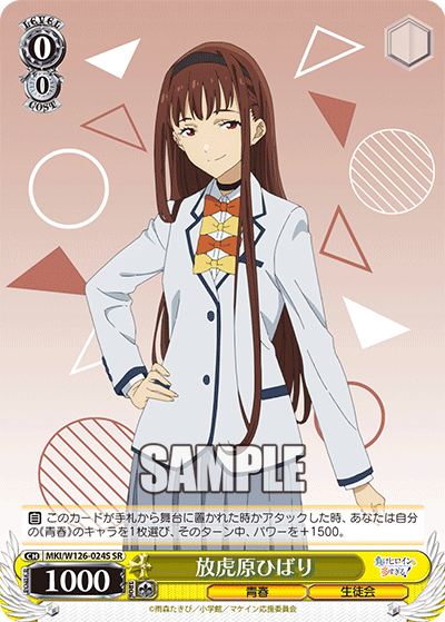 【MKI/W126-024S SR】放虎原ひばり