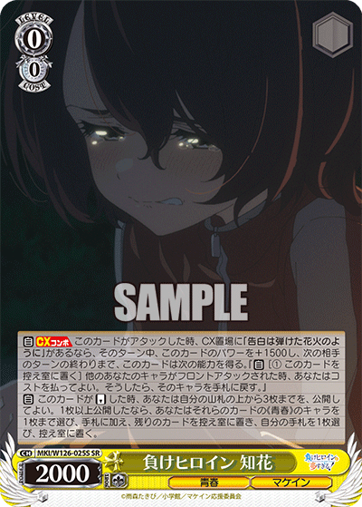 【MKI/W126-025S SR】負けヒロイン 知花