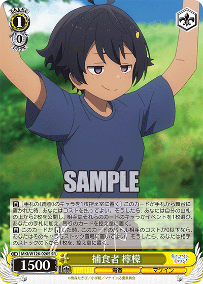 【MKI/W126-026S SR】捕食者 檸檬