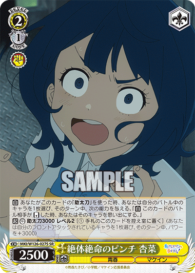 【MKI/W126-027S SR】絶体絶命のピンチ 杏菜