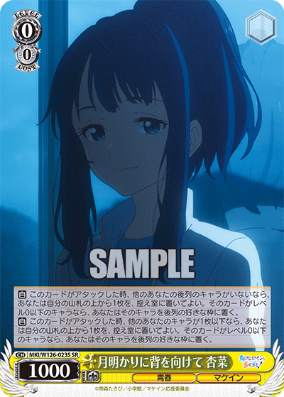 【MKI/W126-023S SR】月明かりに背を向けて 杏菜