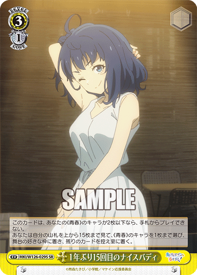 【MKI/W126-029S SR】1年ぶり15回目のナイスバディ