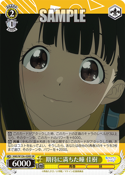 【MKI/W126-028S SR】期待に満ちた瞳  佳樹