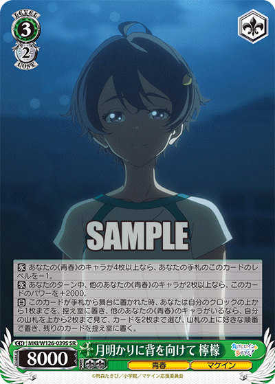 【MKI/W126-039S SR】月明かりに背を向けて 檸檬