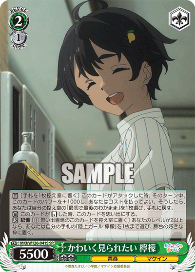 【MKI/W126-041S SR】かわいく見られたい 檸檬