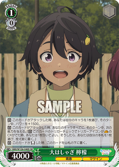 【MKI/W126-040S SR】大はしゃぎ 檸檬