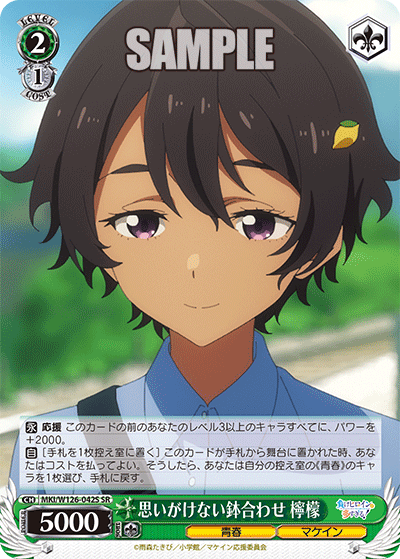 【MKI/W126-042S SR】思いがけない鉢合わせ 檸檬