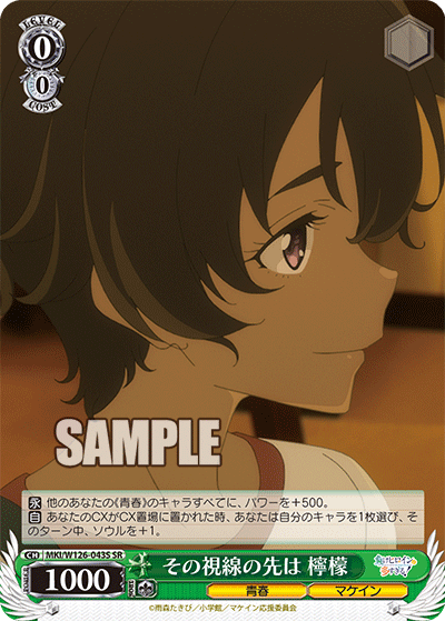 【MKI/W126-043S SR】その視線の先は 檸檬