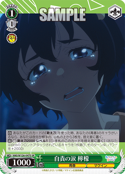 【MKI/W126-047S SR】自責の涙 檸檬