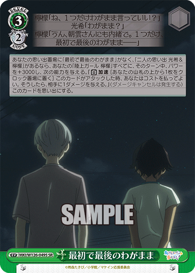 【MKI/W126-049S SR】最初で最後のわがまま