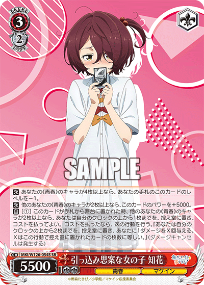 【MKI/W126-054S SR】引っ込み思案な女の子 知花