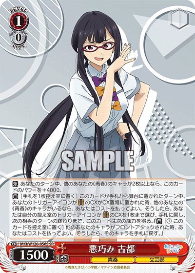 【MKI/W126-058S SR】悪巧み 古都