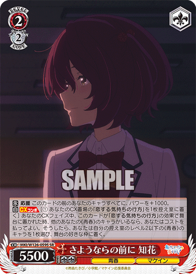 【MKI/W126-059S SR】さようならの前に 知花