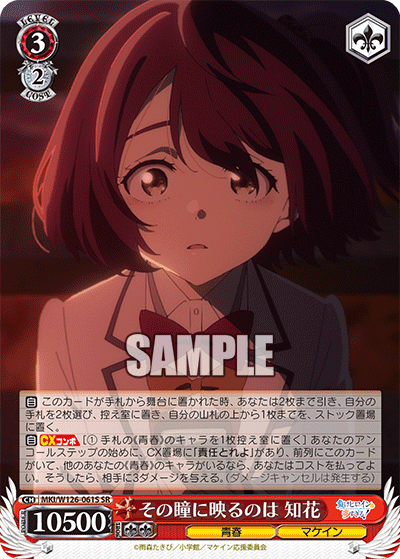 【MKI/W126-061S SR】その瞳に映るのは 知花