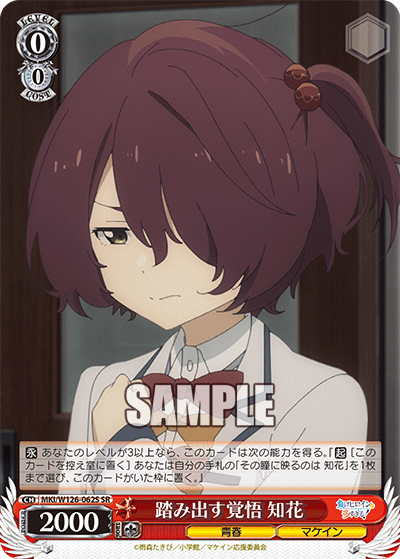 【MKI/W126-062S SR】踏み出す覚悟 知花