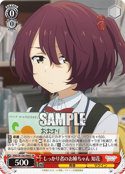 【MKI/W126-066S SR】しっかり者のお姉ちゃん  知花