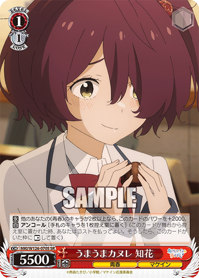 【MKI/W126-070S SR】うまうまカヌレ 知花
