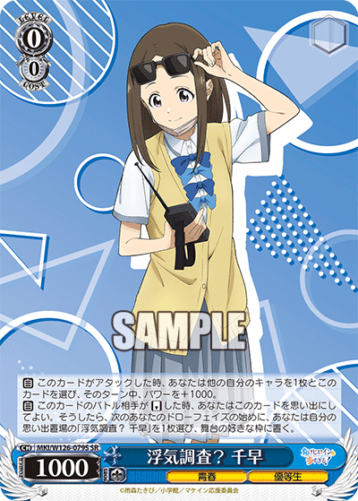 【MKI/W126-079S SR】浮気調査？ 千早