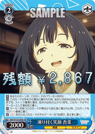 【MKI/W126-080S SR】凍り付く笑顔 杏菜